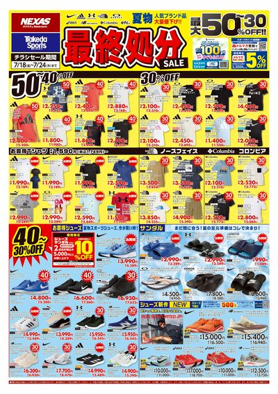 夏物最終処分セール