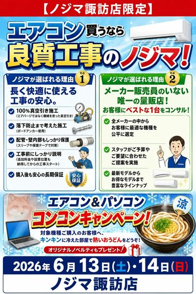エアコン買うならノジマへ!