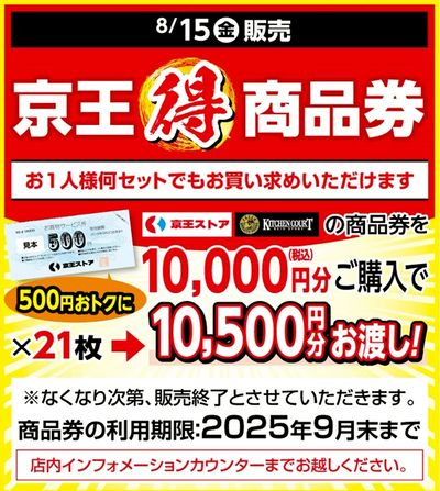 8/15(金) 京王マルトク商品券発売!