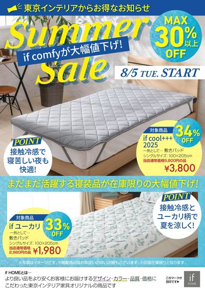 接触冷感で今夏大活躍のif comfyが早くも大幅値下!ぜひこの機会に!!