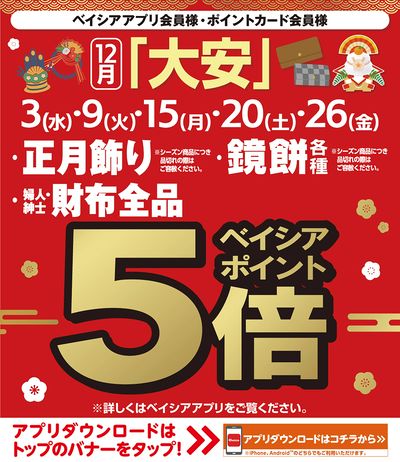 ベイシアアプリ・ポイントカード会員様限定 大安の日 対象商品ベイシアポイント5倍キャンペーン