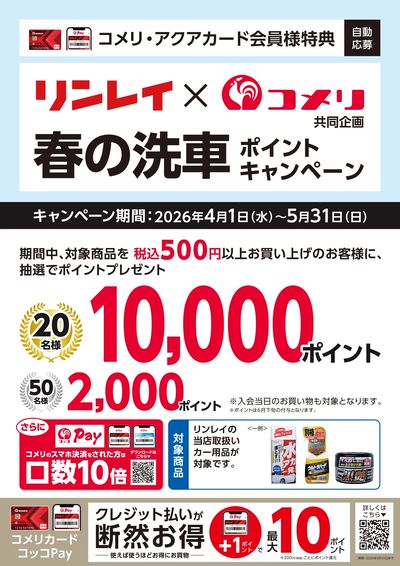リンレイ 『春の洗車』 ポイントキャンペーン