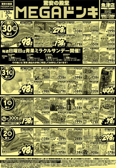 0830号MEGAドンキUNY魚津店驚安の殿堂MEGAドンキ