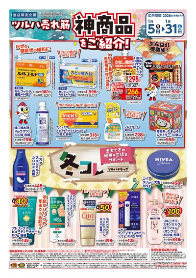 〈冬コレ〉ツルハ売れ筋 神商品をご紹介! ※一部店舗では商品のお取り扱いのない場合がございます。