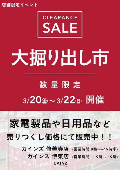 伊東店・修善寺店 大掘り出し市 CLEARANCE SALE 開催