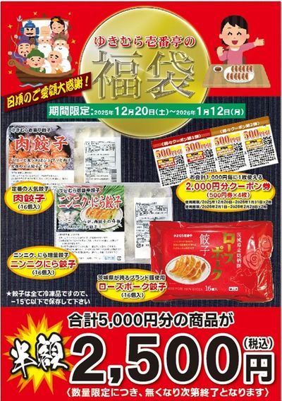 【ゆきむら壱番亭】福袋の予約開始♪