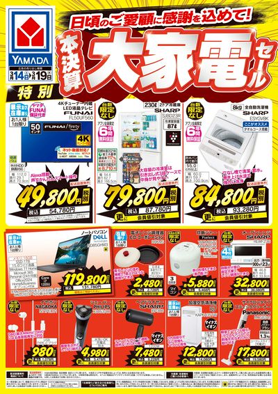 本決算 大家電セール