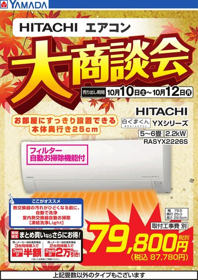 【HITACHI】エアコン大商談会