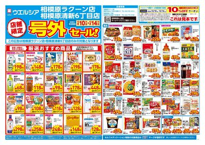 12月10日号店舗限定号外セール:オモテ