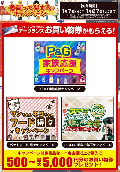 1月27日まで開催中!お買い得なキャンペーン情報