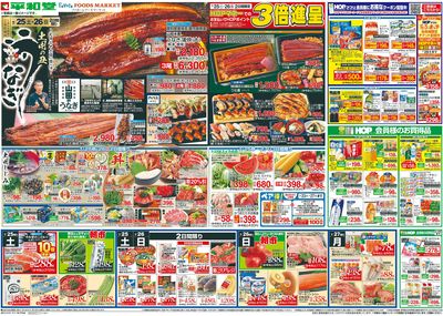 7/25(土)~土用の丑うなぎ