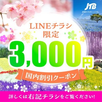 【割引クーポン】LINEチラシをご覧のお客様限定のお得なクーポン配布中♪①