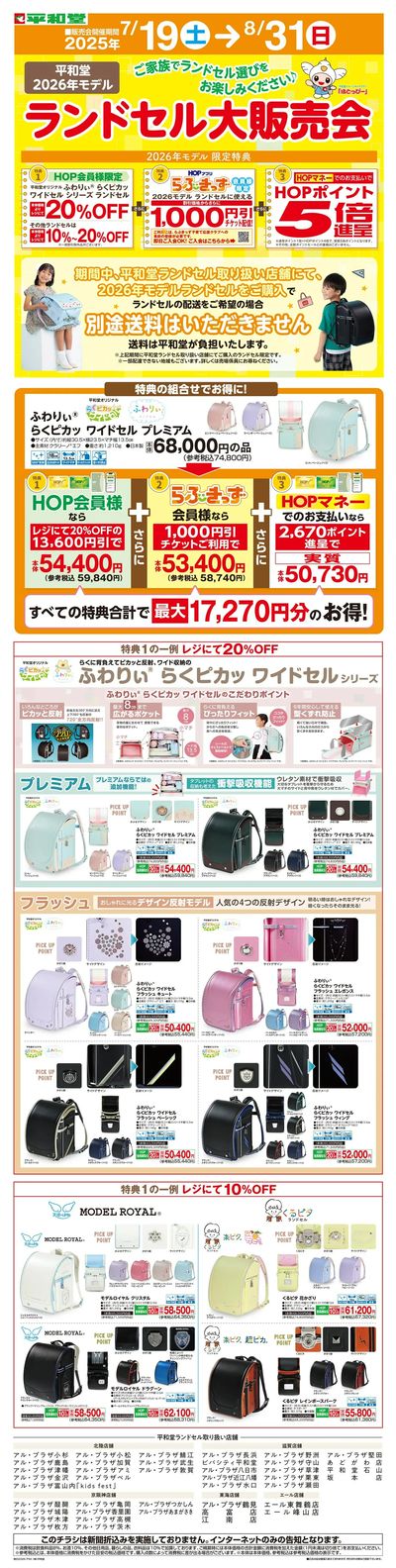 WEB限定 7/19(土)~ランドセル大販売会