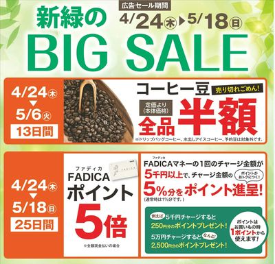 4/24(木)~5/18(日)BIG SALE!