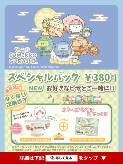 すみっコぐらしスペシャルパック♪
