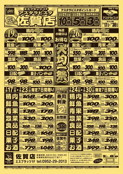 佐賀店チラシ(3月17日~3月30日)