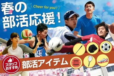 【春の部活応援! おすすめ部活アイテム】