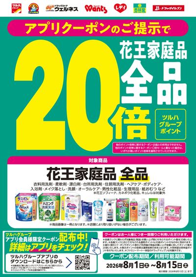 花王家庭品ポイント20倍