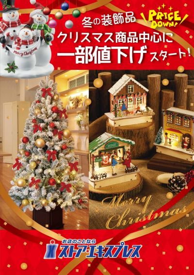 クリスマス商品一部早くも【30%OFF!】詳しくは店舗まで!