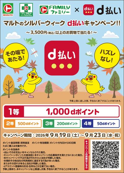 マルトのシルバーウィーク d払いキャンペーン!!
