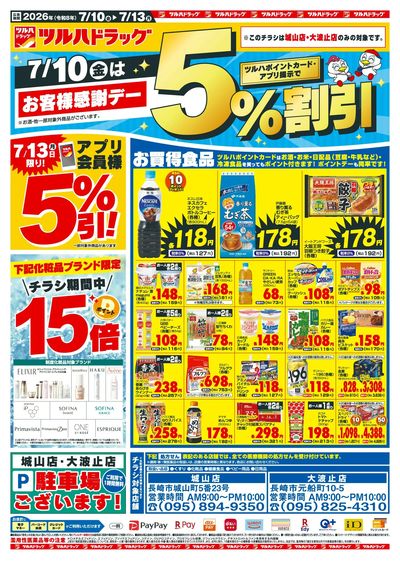 7/10~13 ツルハチラシ オモテ
