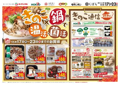 きのこ×鍋で 温活・菌活