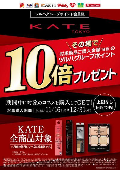 【KATE】その場でツルハグループポイント10倍ポイントプレゼント