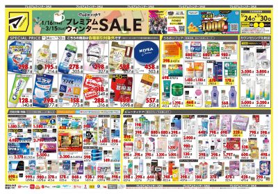 プレミアムウィンター SALE!オモテ