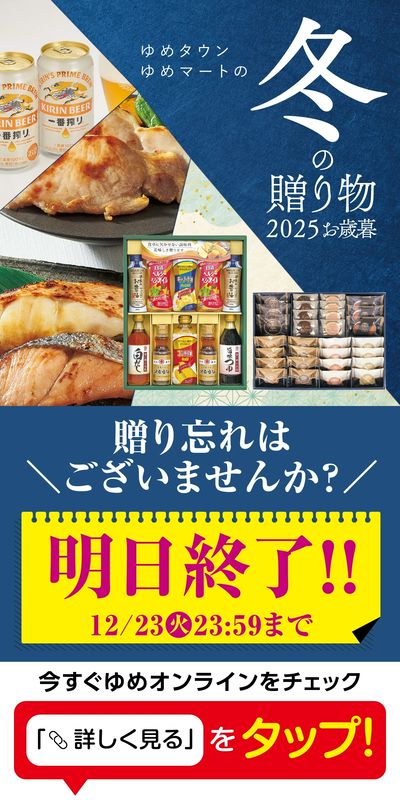 冬の贈り物2025お歳暮 明日まで!
