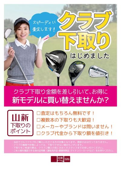 ゴルフ下取りキャンペーン(ホームセンター)