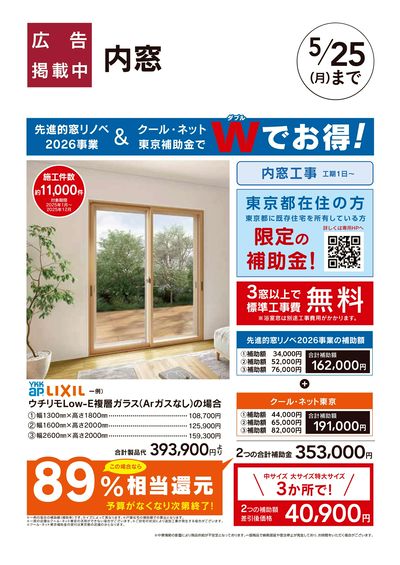 リフォーム超大型補助金4月25日号 おすすめ工事【内窓 クール・ネット東京】