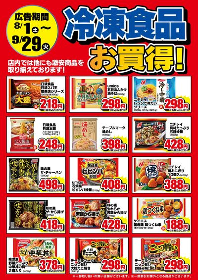 【冷凍食品・アイス】期間中お買得