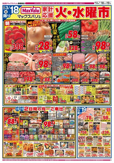 3/18号火水曜市/お客さま感謝デー:オモテ