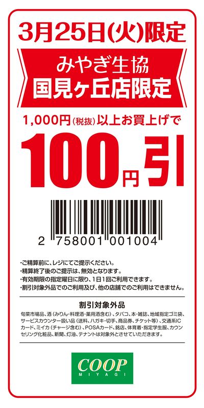 (予告)100円引クーポン