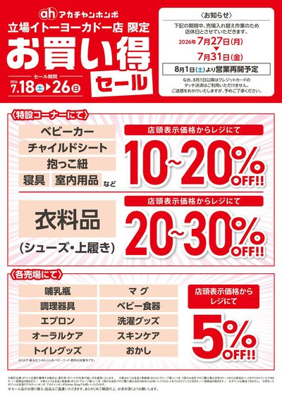 アカチャンホンポ 立場イトーヨーカドー店限定お買い得セール