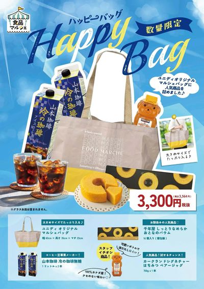 【7月18日(土)より販売!数量限定!】ハッピーバッグ福袋