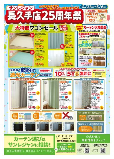 長久手店25周年祭 4/23-5/6