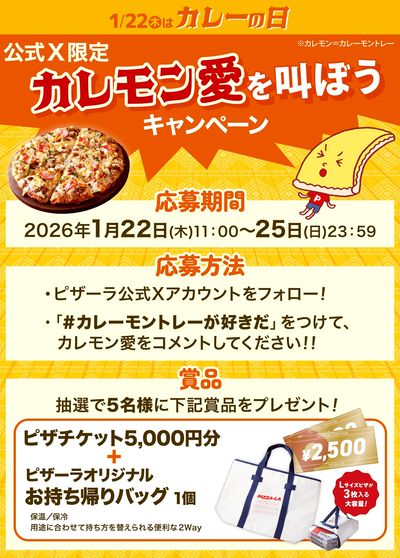 公式X企画「#カレーモントレー推し」カレモン愛を叫ぼうキャンペーン開催中!