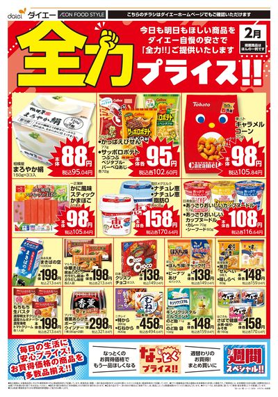 全力プライス!!