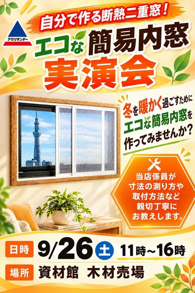 エコ内窓実演会開催のお知らせ