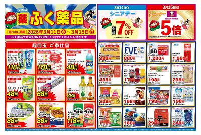 3月11日~3月15日の折り込みチラシをお届けします