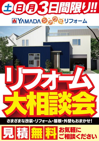 リフォーム大相談会