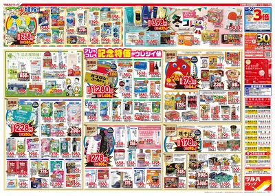12/3号特大チラシ「日本最大ドラッグストアチェーン誕生記念セール」 ウラ