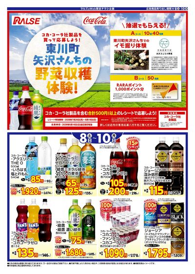 ラルズ×コカコーラWEB限定!8/8~10号