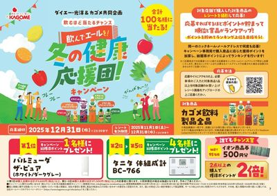 カゴメ キャンペーン