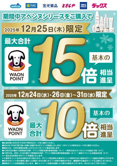 アベンヌシリーズポイントキャンペーン実施中!