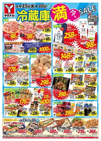 8/15-16 冷蔵庫満タンセール