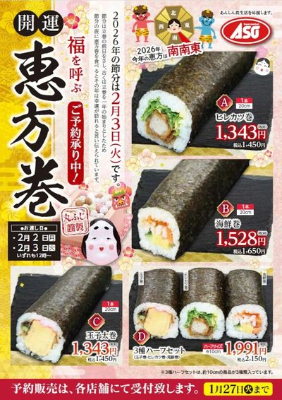 恵方巻ご予約受付中!