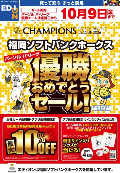優勝おめでとうセール!(オモテ)
