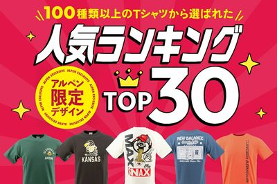 【100種類以上のTシャツから選ばれた 人気ランキングTOP30】